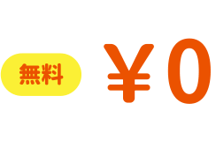 無料 ¥0