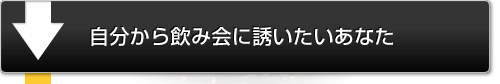 自分から飲み会に誘いたいあなた